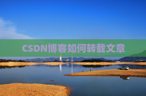CSDN博客如何转载文章